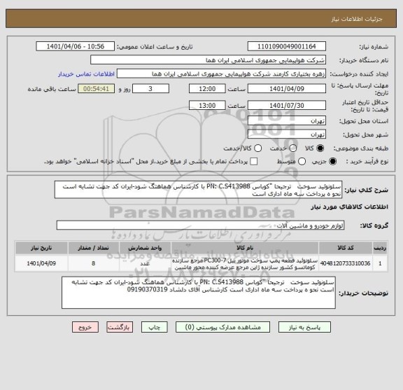 استعلام سلونوئید سوخت   ترجیحا "کوباس PN: C.S413988 با کارشناس هماهنگ شود-ایران کد جهت تشابه است نحو ه پرداخت سه ماه اداری است