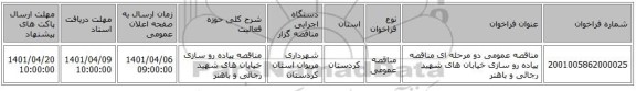 مناقصه، مناقصه عمومی دو مرحله ای مناقصه پیاده رو سازی خیابان های شهید رجائی و باهنر