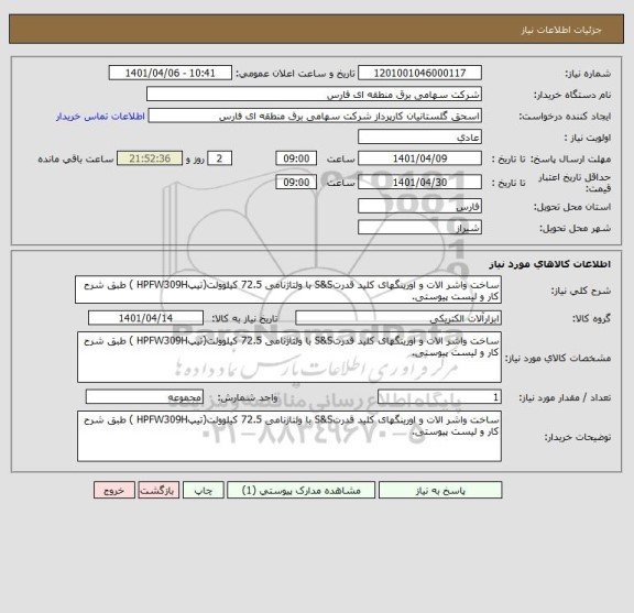استعلام ساخت واشر الات و اورینگهای کلید قدرتS&S با ولتاژنامی 72.5 کیلوولت(تیپHPFW309H ) طبق شرح کار و لیست پیوستی.