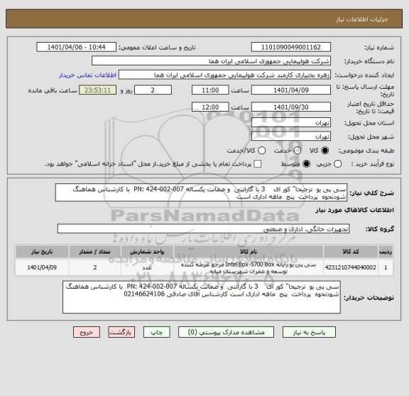 استعلام سی پی یو  ترجیحا" کور ای    3 با گارانتی  و ضمانت یکساله PN: 424-002-007  با کارشناس هماهنگ شودنحوه  پرداخت  پنج  ماهه اداری است