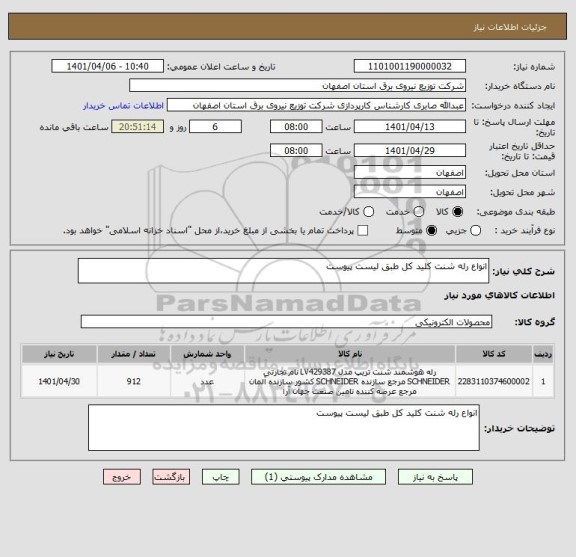 استعلام انواع رله شنت کلید کل طبق لیست پیوست