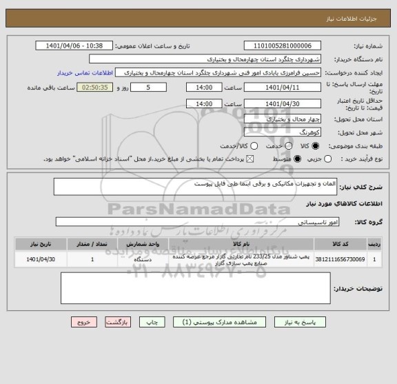 استعلام المان و تجهیزات مکانیکی و برقی ابنما طی فایل پیوست