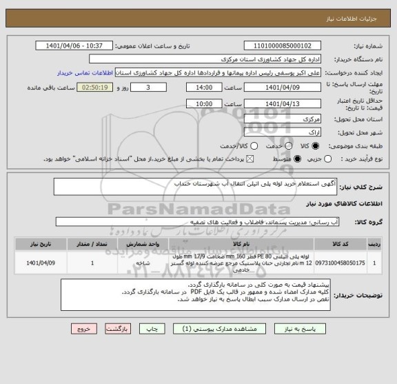 استعلام آگهی استعلام خرید لوله پلی اتیلن انتقال آب شهرستان خنداب