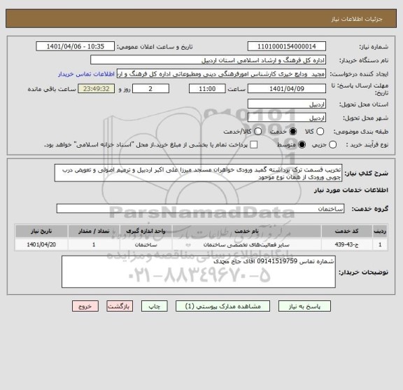 استعلام تخریب قسمت ترک برداشته گمبد ورودی خواهران مسجد میرزا علی اکبر اردبیل و ترمیم اصولی و تعویض درب چوبی ورودی از همان نوع موجود