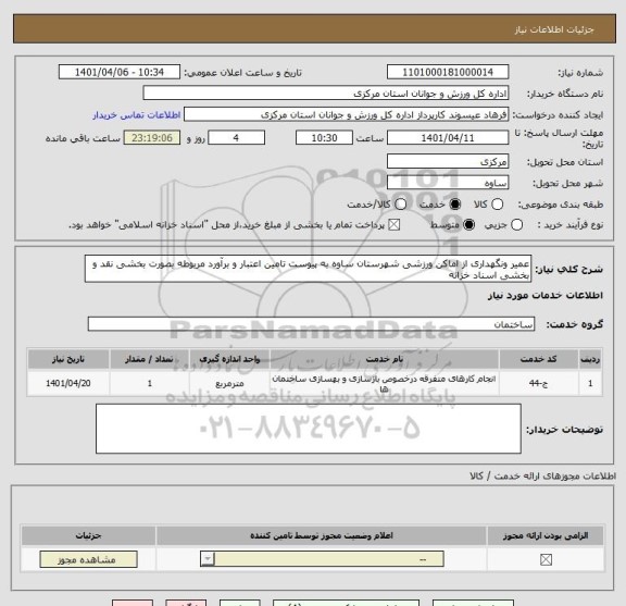 استعلام عمیر ونگهداری از اماکن ورزشی شهرستان ساوه به پیوست تامین اعتبار و برآورد مربوطه بصورت بخشی نقد و بخشی اسناد خزانه