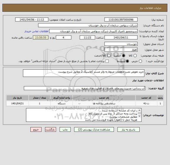 استعلام خرید تعویض نصب متعلقات مربوط به واتر مستر کلاسیک 2 مطابق شرح پیوست