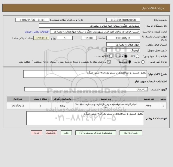 استعلام تکمیل مسیل و ساماندهی بستر رودخانه شهر چلگرد