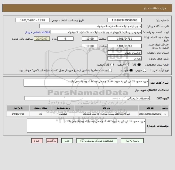 استعلام خرید حدود 35 تن قیر به صورت نقدی و حمل توسط شهرداری می باشد
