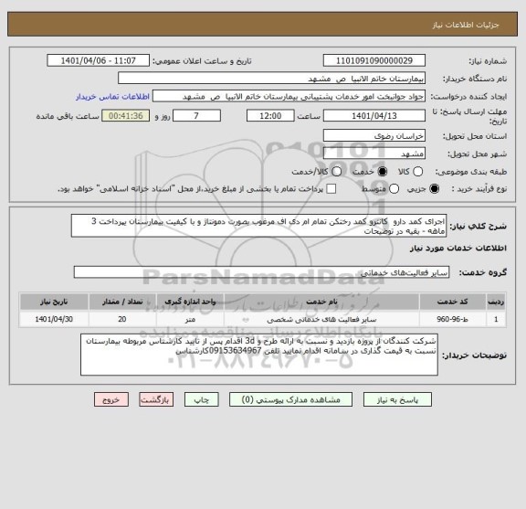 استعلام اجرای کمد دارو کانترو کمد رختکن تمام ام دی اف مرغوب بصورت دمونتاژ و با کیفیت بیمارستان یپرداخت 3 ماهه - بقیه در توضیحات