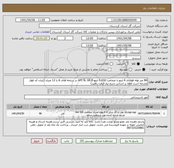 استعلام 96 متر لوله فولادی 6 اینچ با ضخامت 0.432 اینچ API 5L GR.B در شاخه های 6 یا 12 متری (ایران کد فوق مشابه است لطفا بر اساس شرح نیاز قیمت دهید)