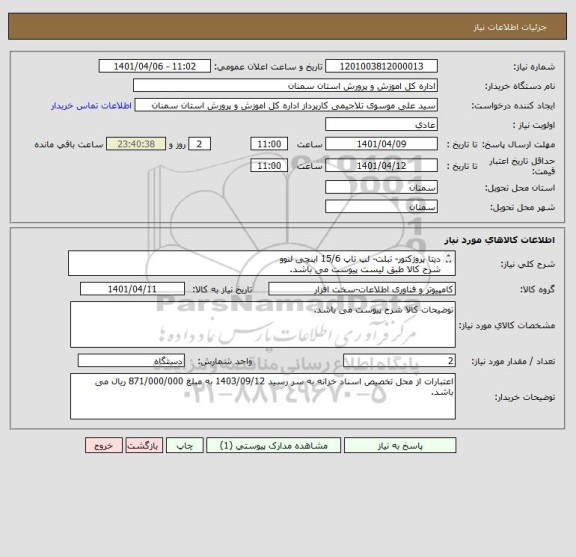 استعلام دیتا پروژکتور- تبلت- لپ تاپ 15/6 اینچی لنوو
شرح کالا طبق لیست پیوست می باشد. 
لطفا پیش فاکتور ضمیمه شود.