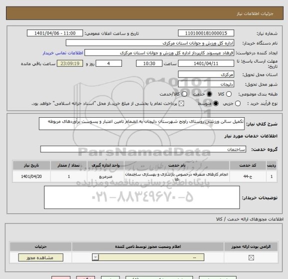 استعلام تکمیل سالن ورزشی روستای راونج شهرستان دلیجان به انضمام تامین اعتبار و پسوست برآوردهای مربوطه