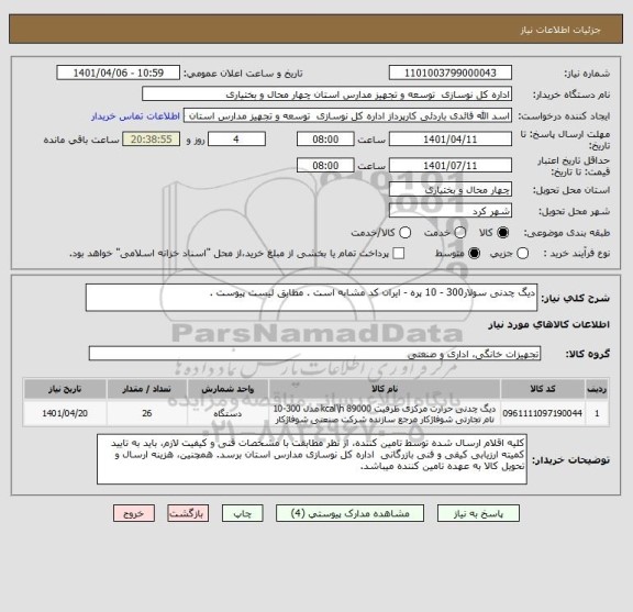 استعلام دیگ چدنی سولار300 - 10 پره - ایران کد مشابه است . مطابق لیست پیوست .