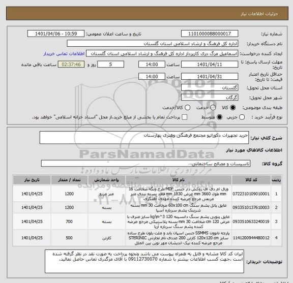 استعلام خرید تجهیزات دکوراتیو مجتمع فرهنگی وهنری بهارستان