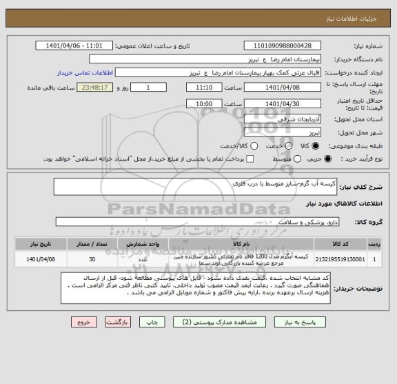 استعلام کیسه آب گرم-سایز متوسط با درب فلزی