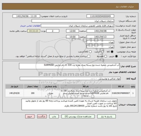 استعلام آب آشامیدنی تصفیه شده نوع بسته بندی بطری پت 330 cc نام تجارتی SURPRISE