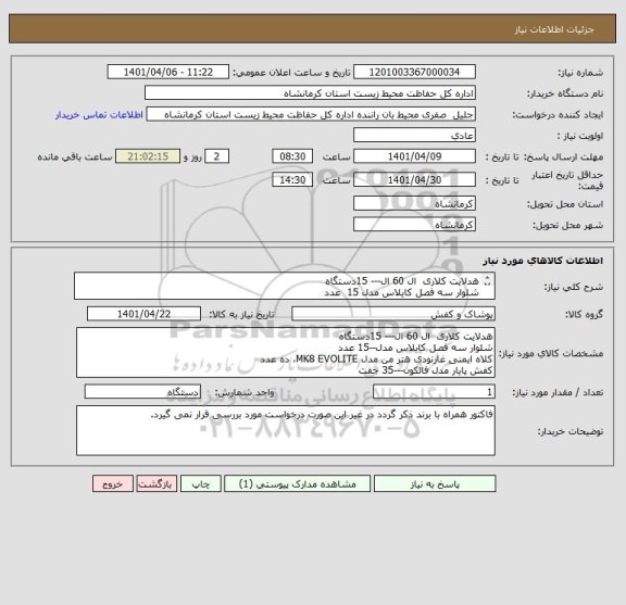 استعلام هدلایت کلاری  ال 60 ال--- 15دستگاه
شلوار سه فصل کایلاس مدل 15  عدد
کلاه ایمنی غارنودی هتر من مدل MK8 EVOLITE، ده عدد
کفش پایار مدل فالکون---35 جفت