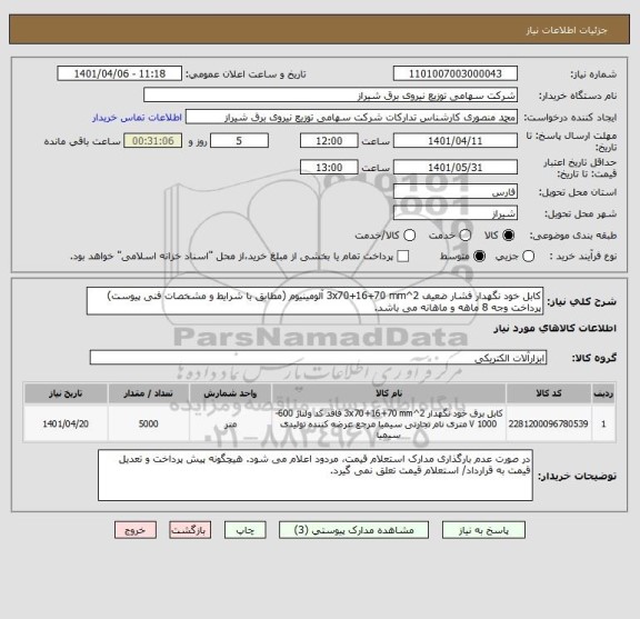 استعلام کابل خود نگهدار فشار ضعیف 3x70+16+70 mm^2 آلومینیوم (مطابق با شرایط و مشخصات فنی پیوست)
پرداخت وجه 8 ماهه و ماهانه می باشد.