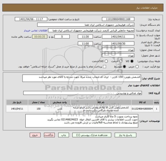 استعلام کشمش پلویی- 150 کارتن -  ایران کد انتخاب شده صرفا جهت تشابه با کالای مورد نظر میباشد