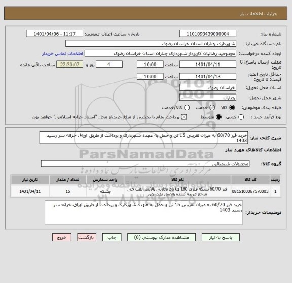 استعلام خرید قیر 60/70 به میزان تقریبی 15 تن و حمل به عهده شهرداری و پرداخت از طریق اوراق خزانه سر رسید 1403
