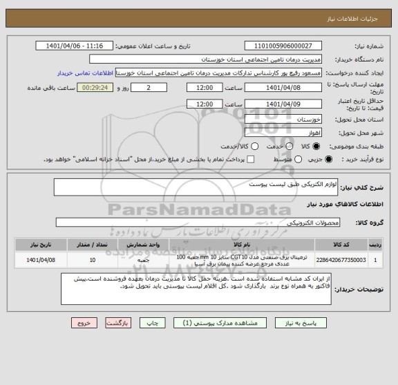 استعلام لوازم الکتریکی طبق لیست پیوست