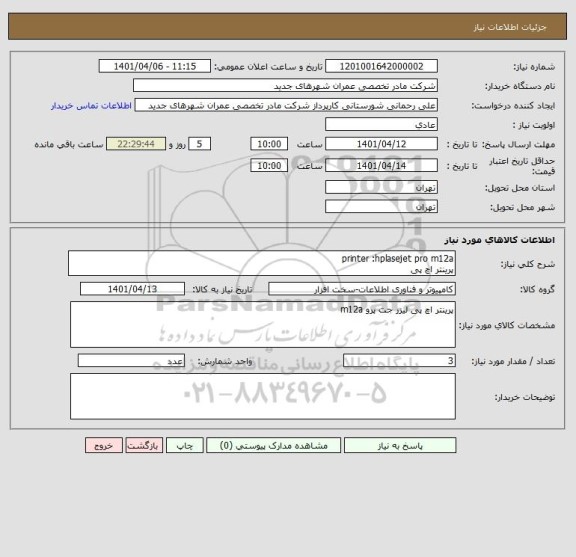 استعلام printer :hplasejet pro m12a
پرینتر اچ پی