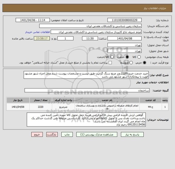 استعلام خرید خدمت خرید 2220 متر مربع سنگ گرانیت طبق لیست و مشخصات پیوست شده محل اجراء شهر مشهد الویت با پیمانکاران شهر مشهد می باشد
