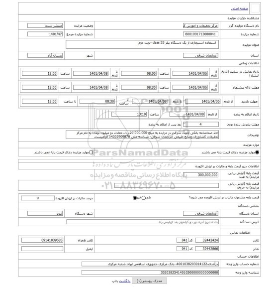 مزایده ،   استفاده استیجاری از یک دستگاه بیلر claas 55 -نوبت دوم
