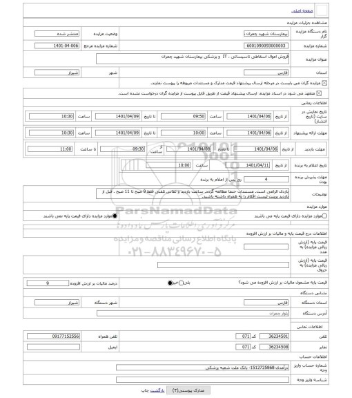 مزایده ، فروش اموال اسقاطی تاسیساتی ، IT  و پزشکی بیمارستان شهید چمران