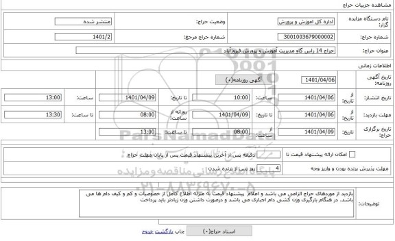 مزایده ، حراج 14 راس گاو مدیریت آموزش و پرورش فیروزآباد