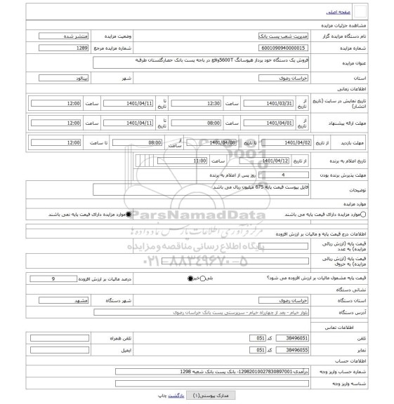 مزایده ، فروش یک دستگاه خود پرداز هیوسانگ 5600Tواقع در باجه پست بانک حصارگلستان طرقبه