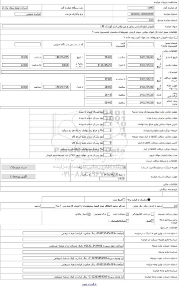 مزایده ، مزایده فروش انواع اجناس برقی و غیر برقی انبار کوشک