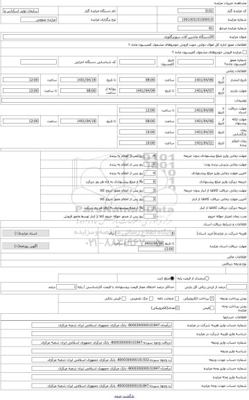 مزایده ، فروش 20 دستگاه ماشین آلات سورتر گلوری