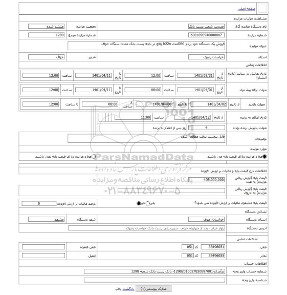 مزایده ، فروش یک دستگاه خود پرداز GRGمدل h22n واقع در باجه پست بانک معدن سنگان خواف