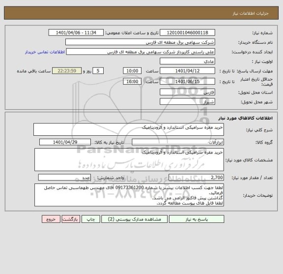 استعلام خرید مقره سرامیکی استاندارد و آئرودینامیک