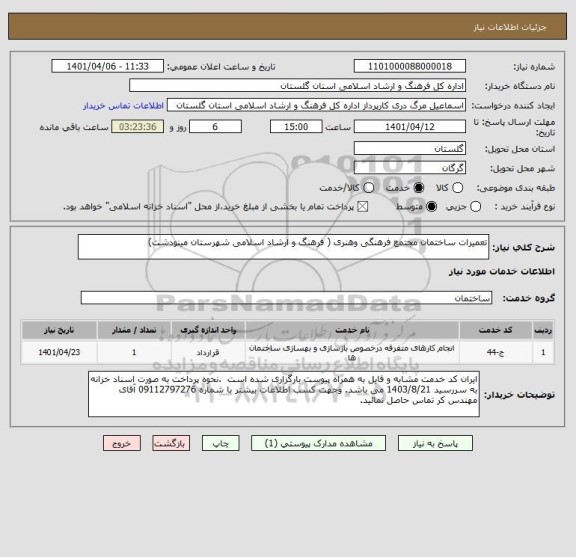 استعلام تعمیرات ساختمان مجتمع فرهنگی وهنری ( فرهنگ و ارشاد اسلامی شهرستان مینودشت)