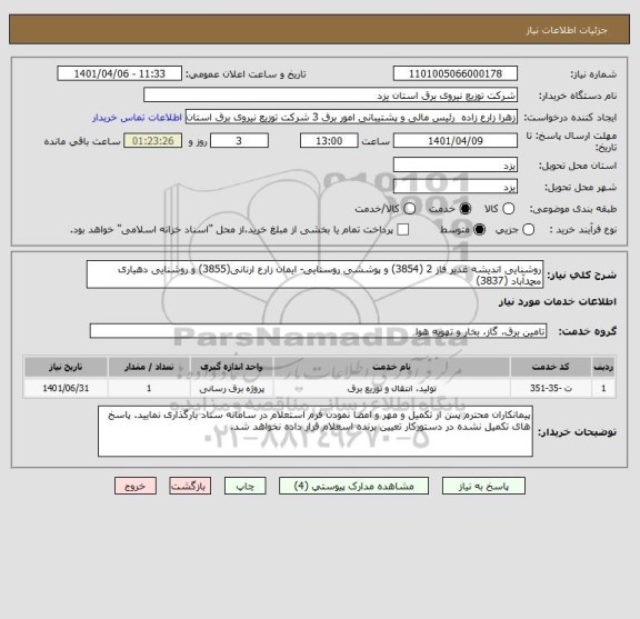 استعلام روشنایی اندیشه غدیر فاز 2 (3854) و پوششی روستایی- ایمان زارع ارنانی(3855) و روشنایی دهیاری محمدآباد (3837)