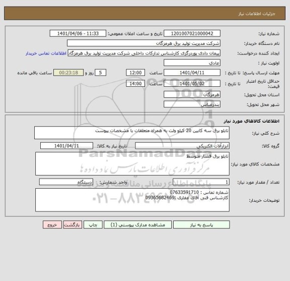 استعلام تابلو برق سه کابین 20 کیلو ولت به همراه متعلقات با مشخصات پیوست
