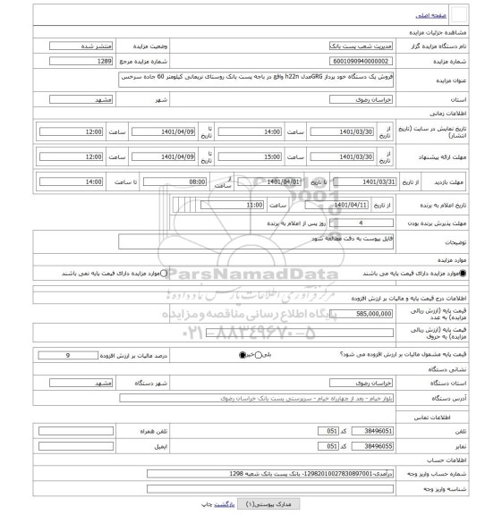 مزایده ، فروش یک دستگاه خود پرداز GRGمدل h22n واقع در باجه پست بانک روستای نریمانی کیلومتر 60 جاده سرخس
