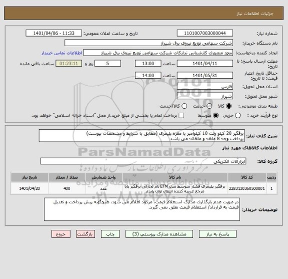 استعلام برقگیر 20 کیلو ولت 10 کیلوآمپر با مقره پلیمری (مطابق با شرایط و مشخصات پیوست)
پرداخت وجه 8 ماهه و ماهانه می باشد