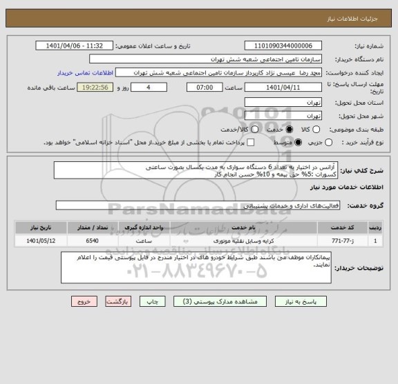 استعلام  آزانس در اختیار به تعداد 6 دستگاه سواری به مدت یکسال بصورت ساعتی 
کسورات :5% حق بیمه و 10% حسن انجام کار