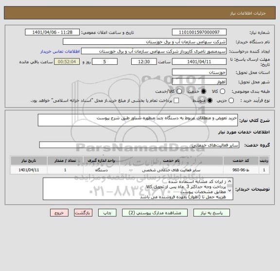استعلام خرید تعویض و متعلقات مربوط به دستگاه چند منظوره شناور طبق شرح پیوست