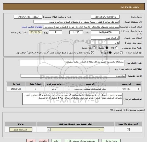 استعلام استحکام بخشی و تثبیت بقایای معماری ایلخانی تخت سلیمان