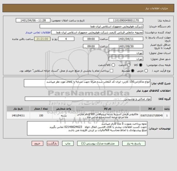 استعلام انواع ماکارانی150 کارتن- ایران کد انتخاب شده صرفا جهت تشابه با کالای مورد نظر میباشد