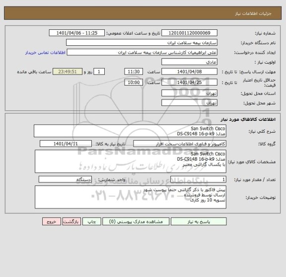 استعلام San Switch Cisco
مدل: DS-C9148 16-p-k9