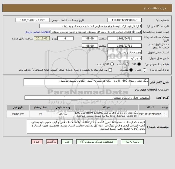 استعلام دیگ چدنی سولار 400 - 8 پره - ایران کد مشابه است . مطابق لیست پیوست .