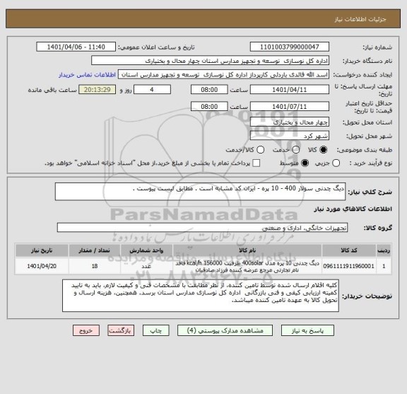 استعلام دیگ چدنی سولار 400 - 10 پره - ایران کد مشابه است . مطابق لیست پیوست .