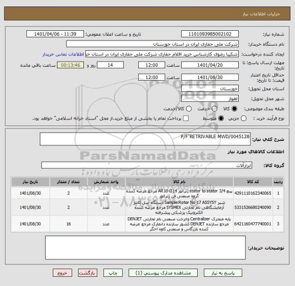 استعلام P/F"RETRIVABLE MWD/0045128