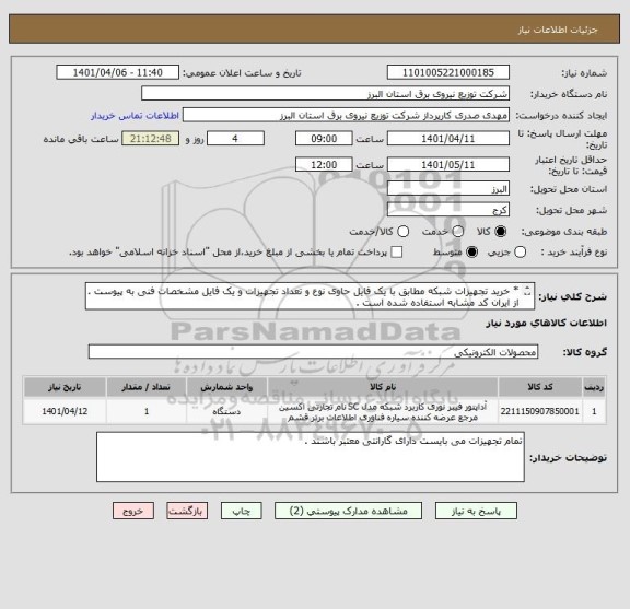استعلام * خرید تجهیزات شبکه مطابق با یک فایل حاوی نوع و تعداد تجهیزات و یک فایل مشخصات فنی به پیوست .
از ایران کد مشابه استفاده شده است .