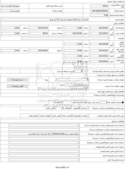 مزایده ، اجاره یک سالن گلخانه مجهز به مساحت 710 متر مربع